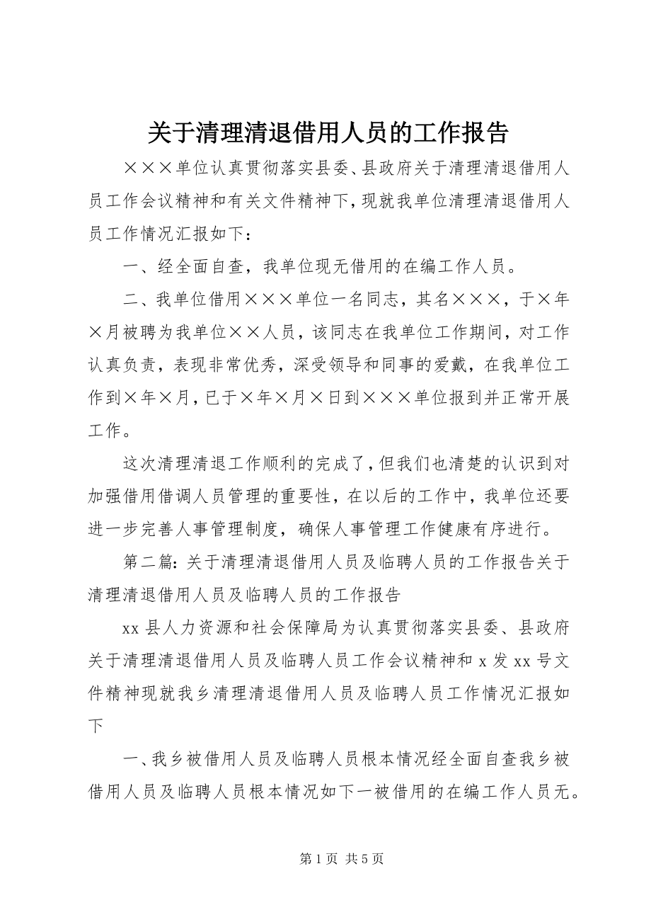 2023年清理清退借用人员的工作报告.docx_第1页