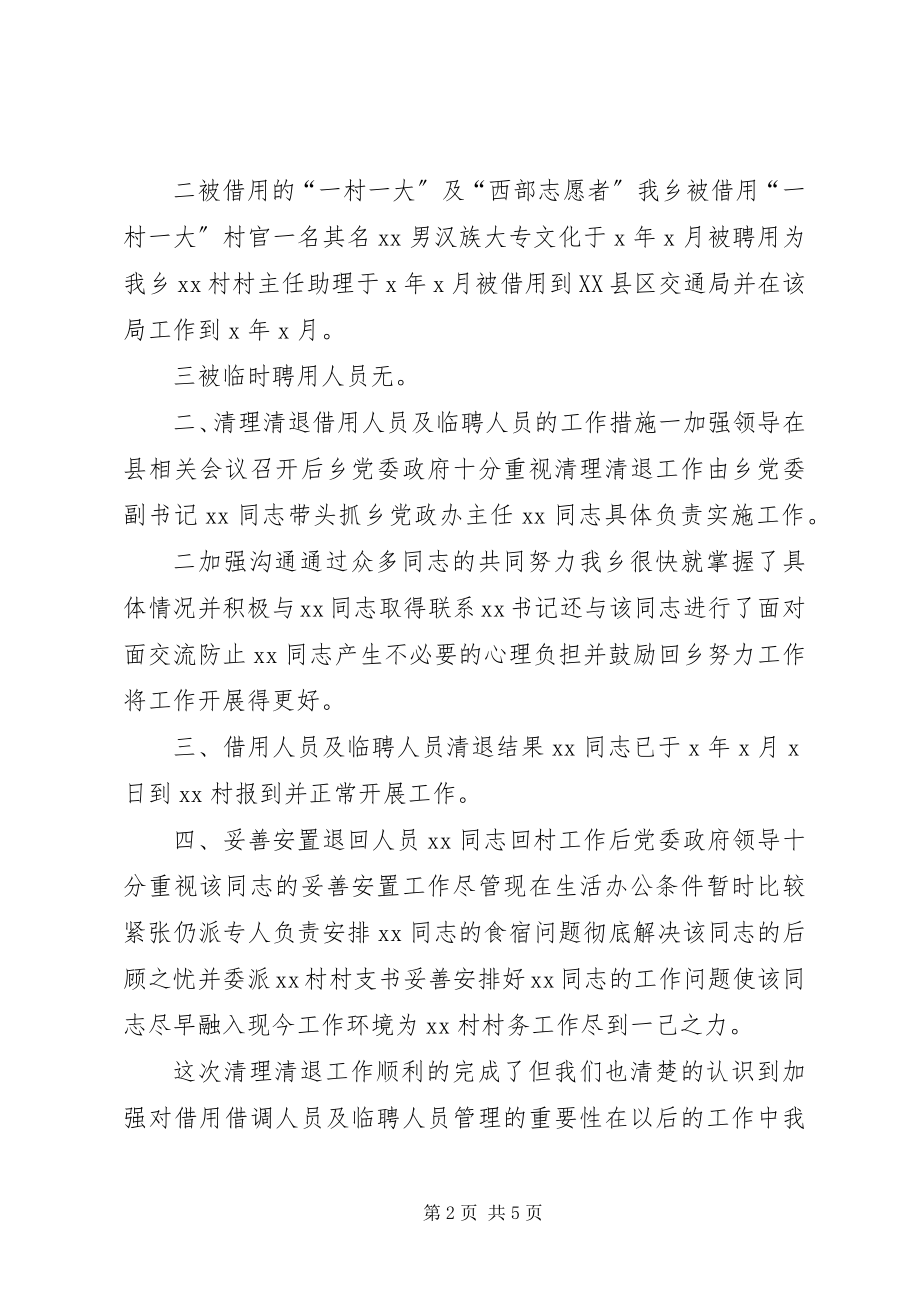 2023年清理清退借用人员的工作报告.docx_第2页