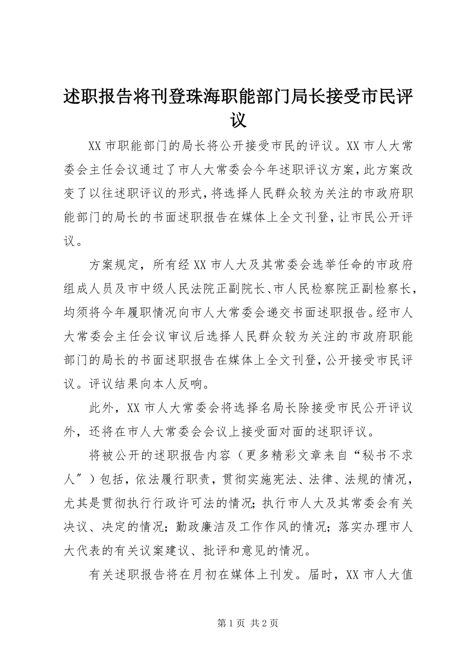 2023年述职报告将刊登珠海职能部门局长接受市民评议.docx_第1页