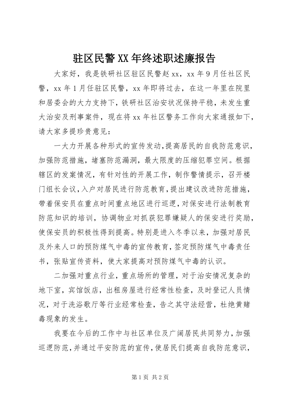 2023年驻区民警终述职述廉报告.docx_第1页