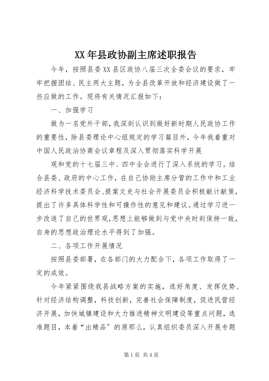 2023年县政协副主席述职报告.docx_第1页