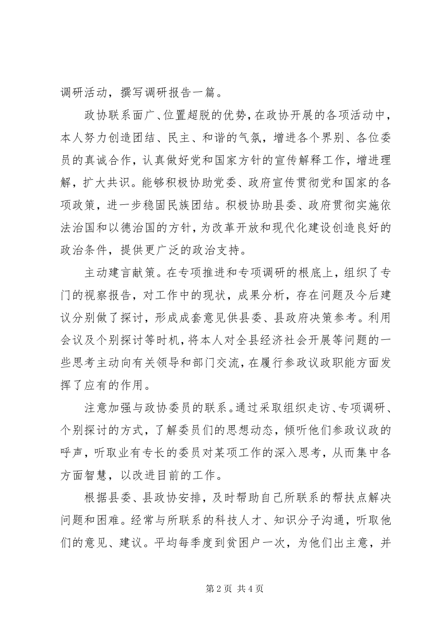 2023年县政协副主席述职报告.docx_第2页