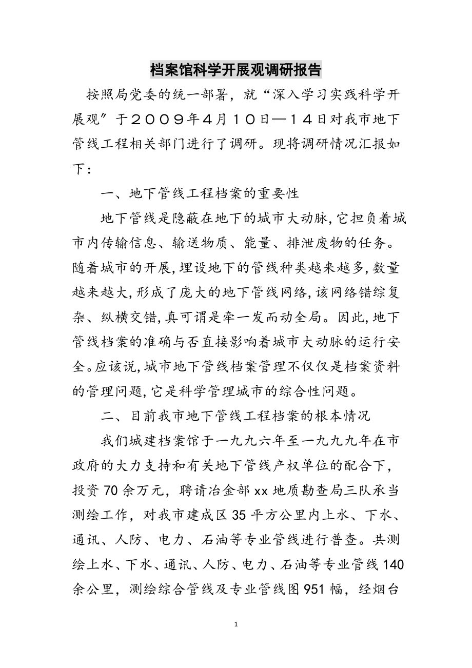 2023年档案馆科学发展观调研报告范文.doc_第1页