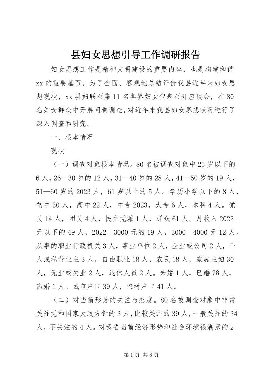 2023年县妇女思想引导工作调研报告.docx_第1页