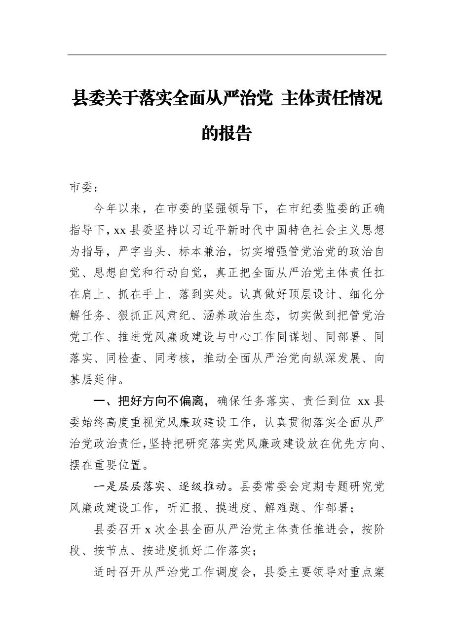 县委关于落实全面从严治党 主体责任情况的报告_转换.docx_第1页