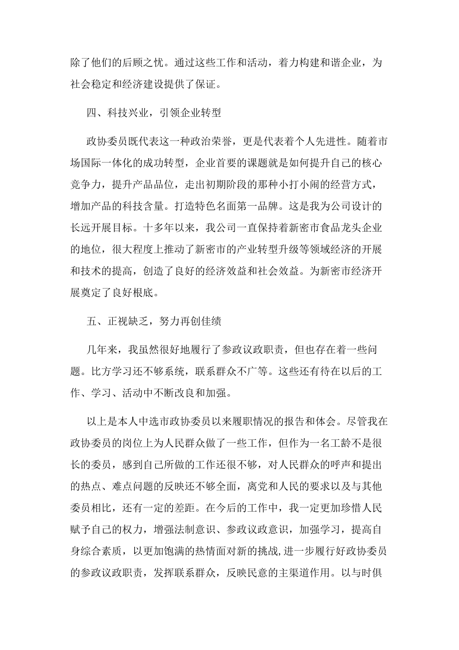 2023年经济界政协委员述职报告.docx_第3页