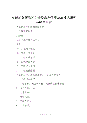 2023年双低油菜新品种引进及高产优质栽培技术研究与应用报告.docx