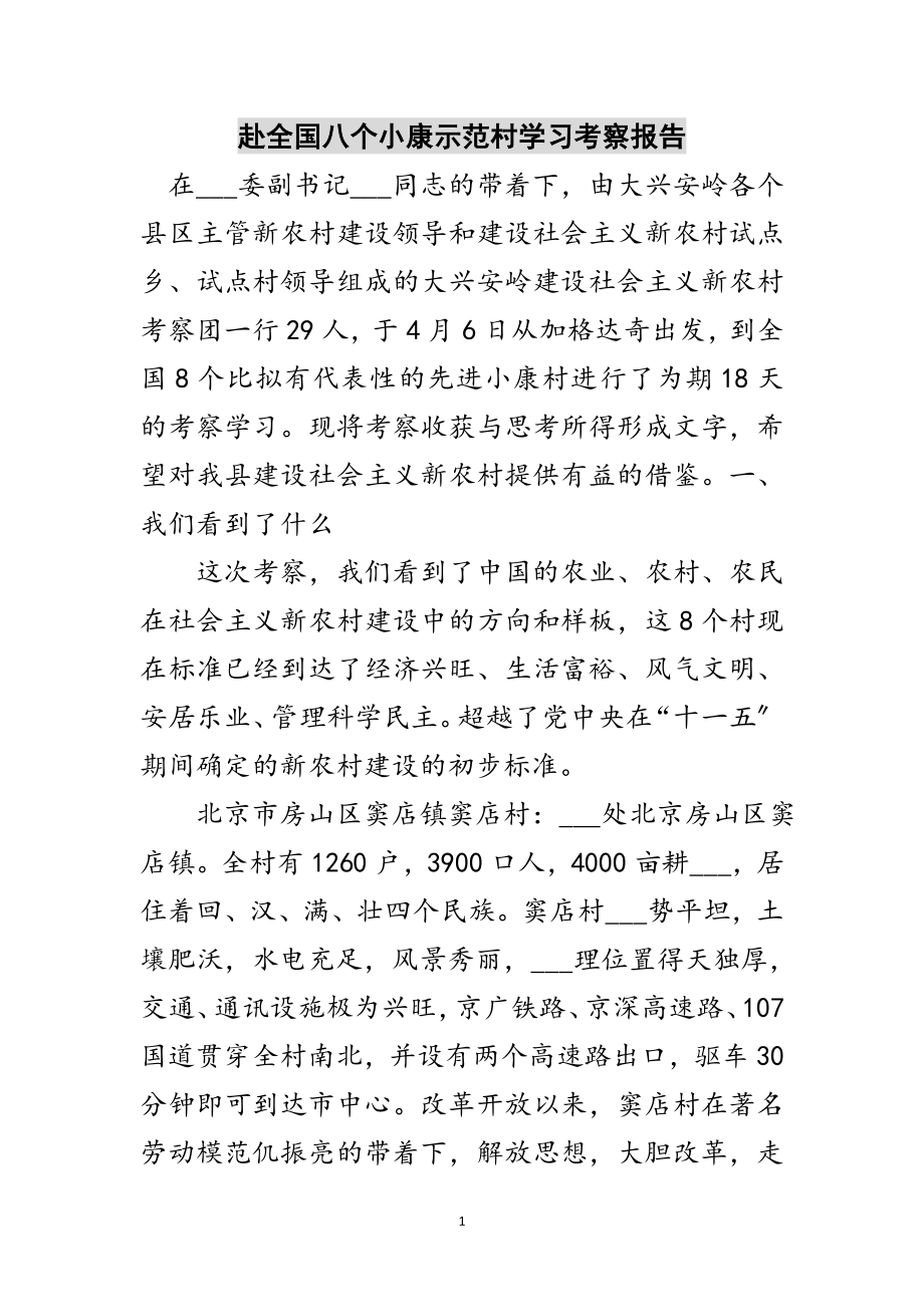 2023年赴全国八个小康示范村学习考察报告范文.doc_第1页