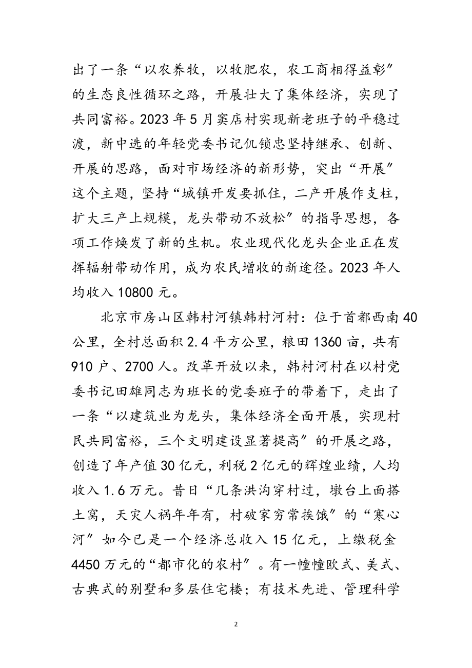 2023年赴全国八个小康示范村学习考察报告范文.doc_第2页