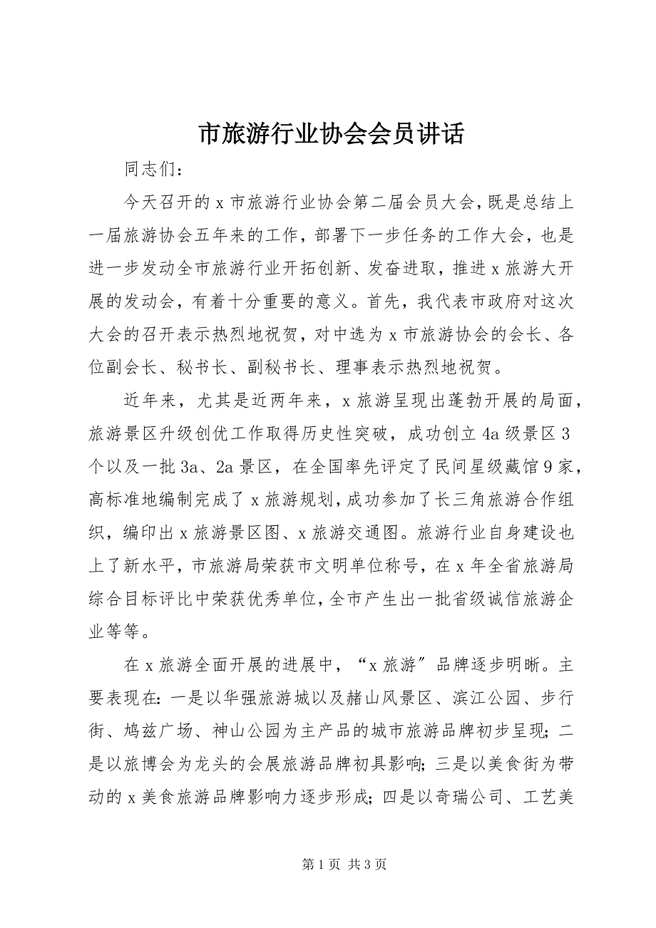 2023年市旅游行业协会会员致辞.docx_第1页