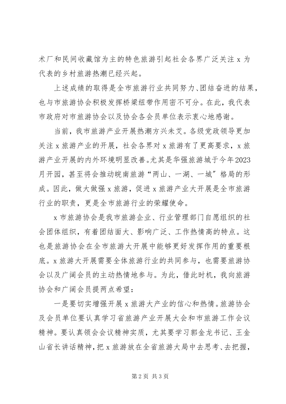 2023年市旅游行业协会会员致辞.docx_第2页