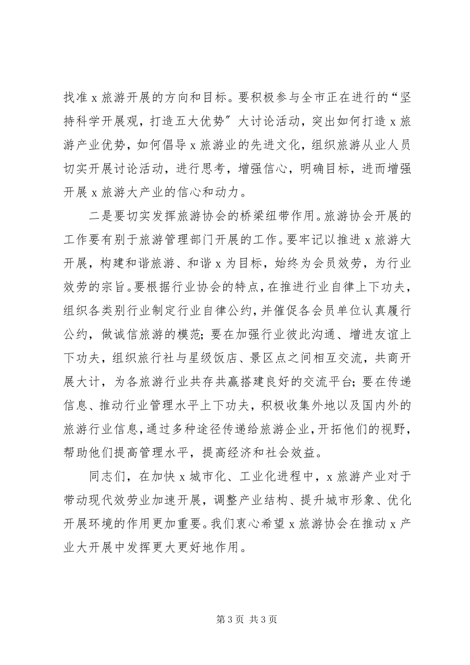 2023年市旅游行业协会会员致辞.docx_第3页