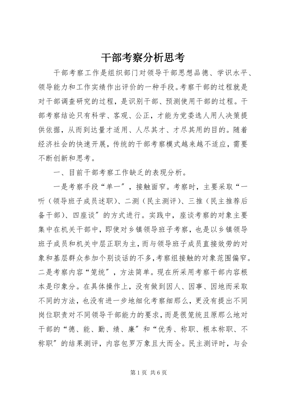 2023年干部考察分析思考.docx_第1页