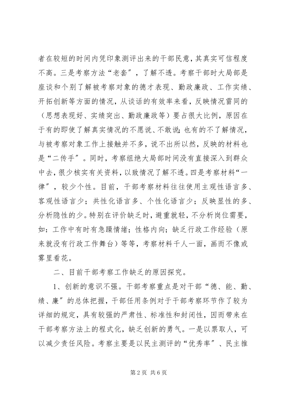 2023年干部考察分析思考.docx_第2页