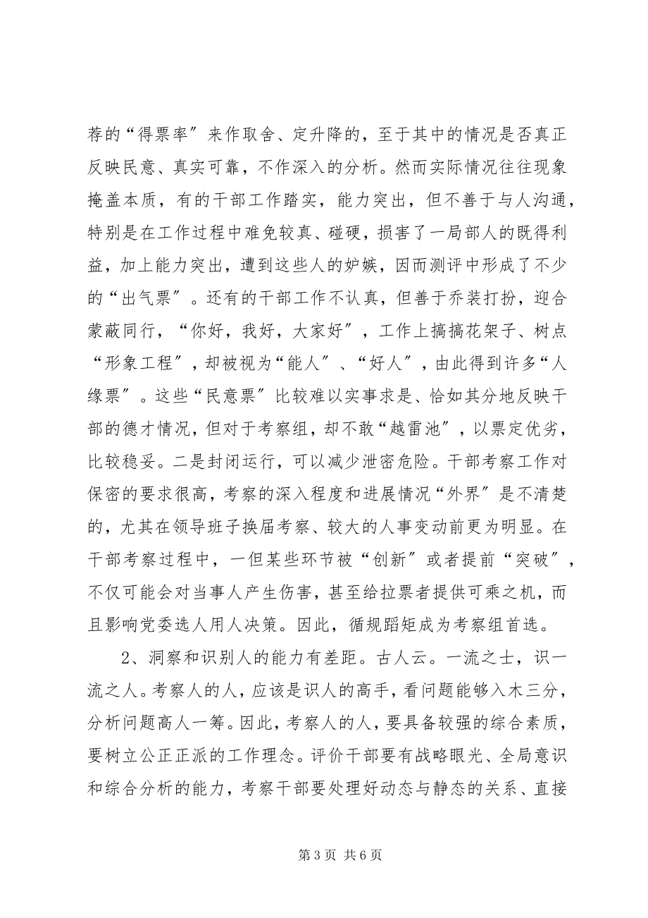 2023年干部考察分析思考.docx_第3页