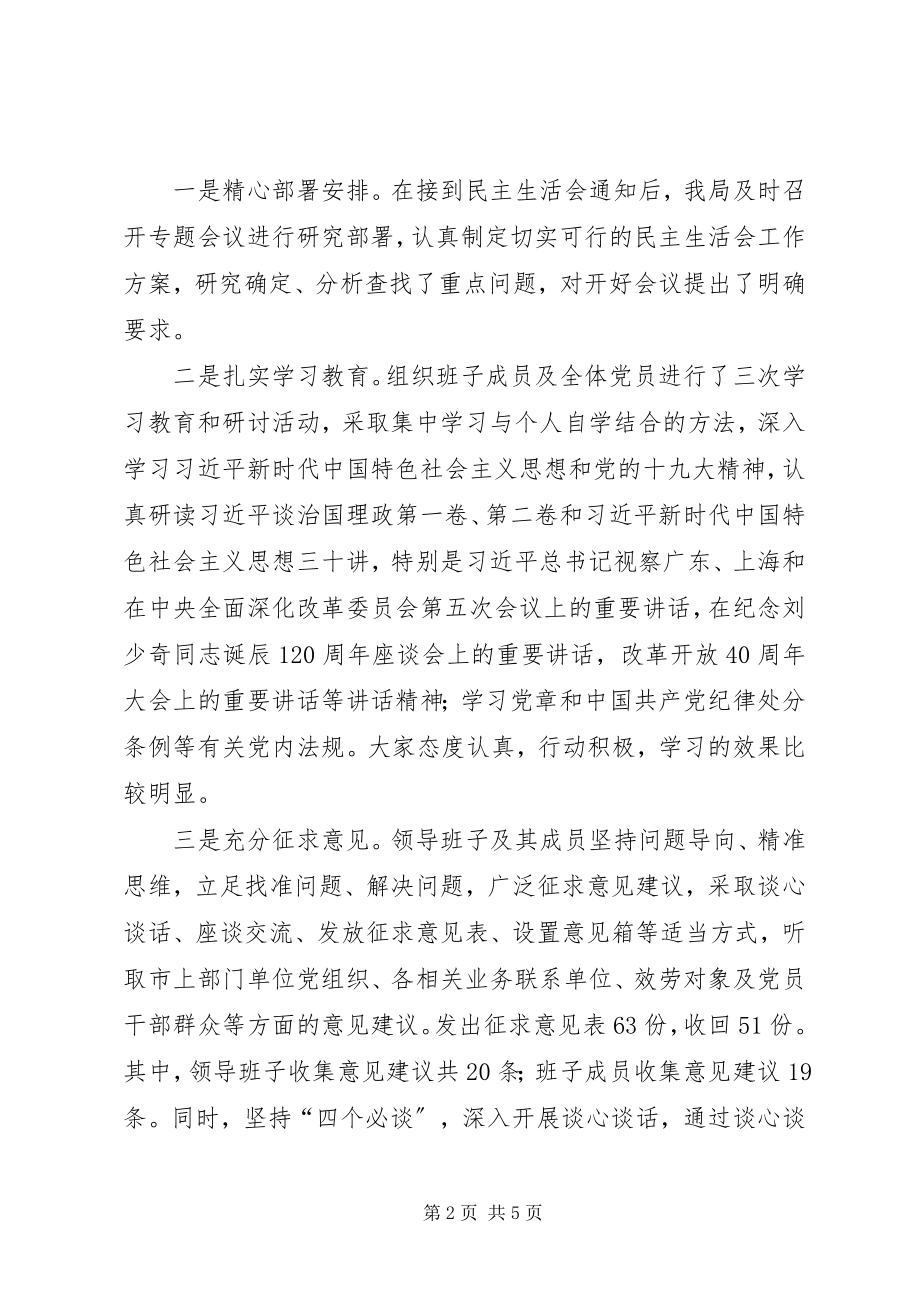 2023年领导班子民主生活会情况的报告.docx_第2页