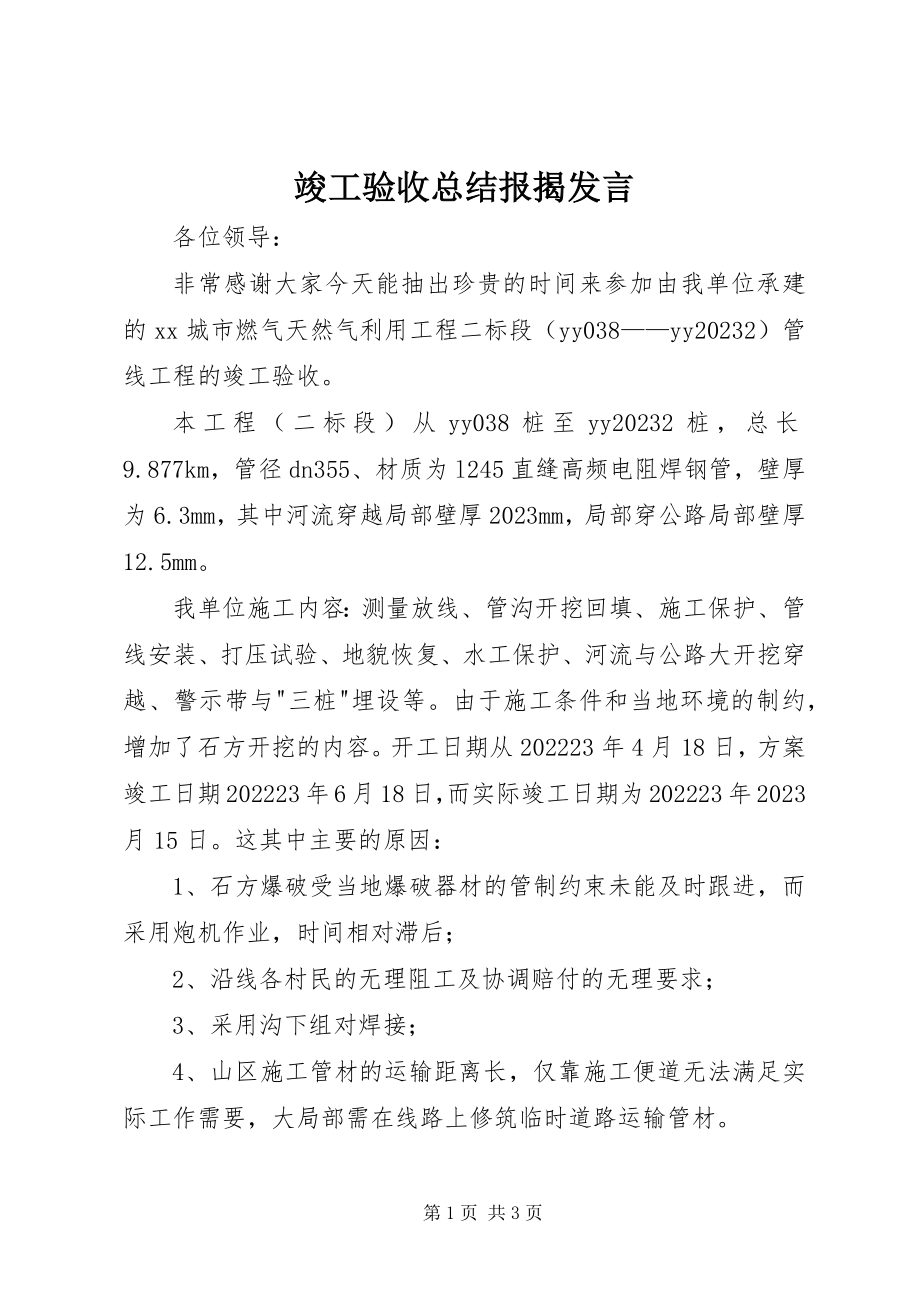 2023年竣工验收总结报告讲话.docx_第1页