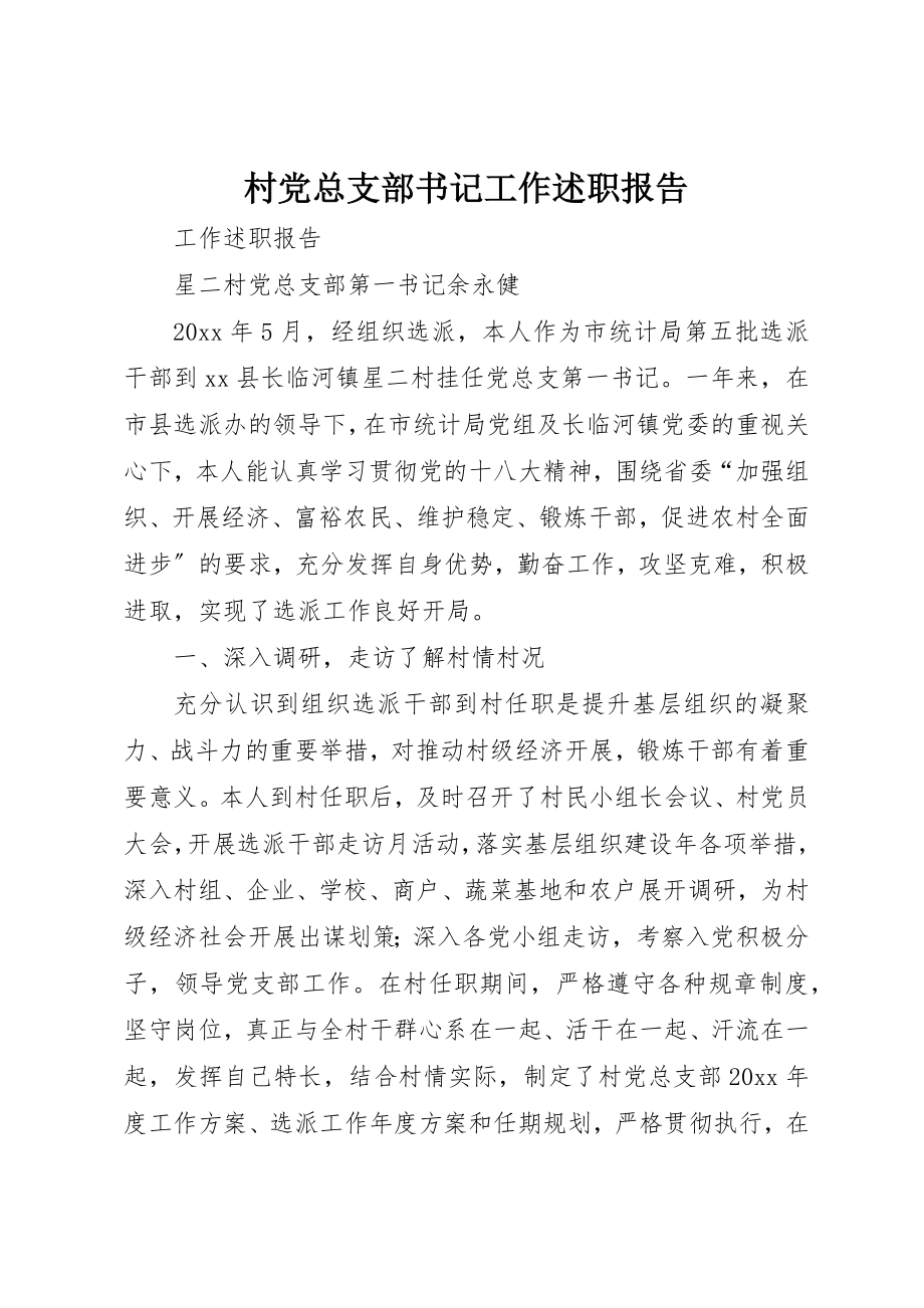 2023年村党总支部书记工作述职报告新编.docx_第1页