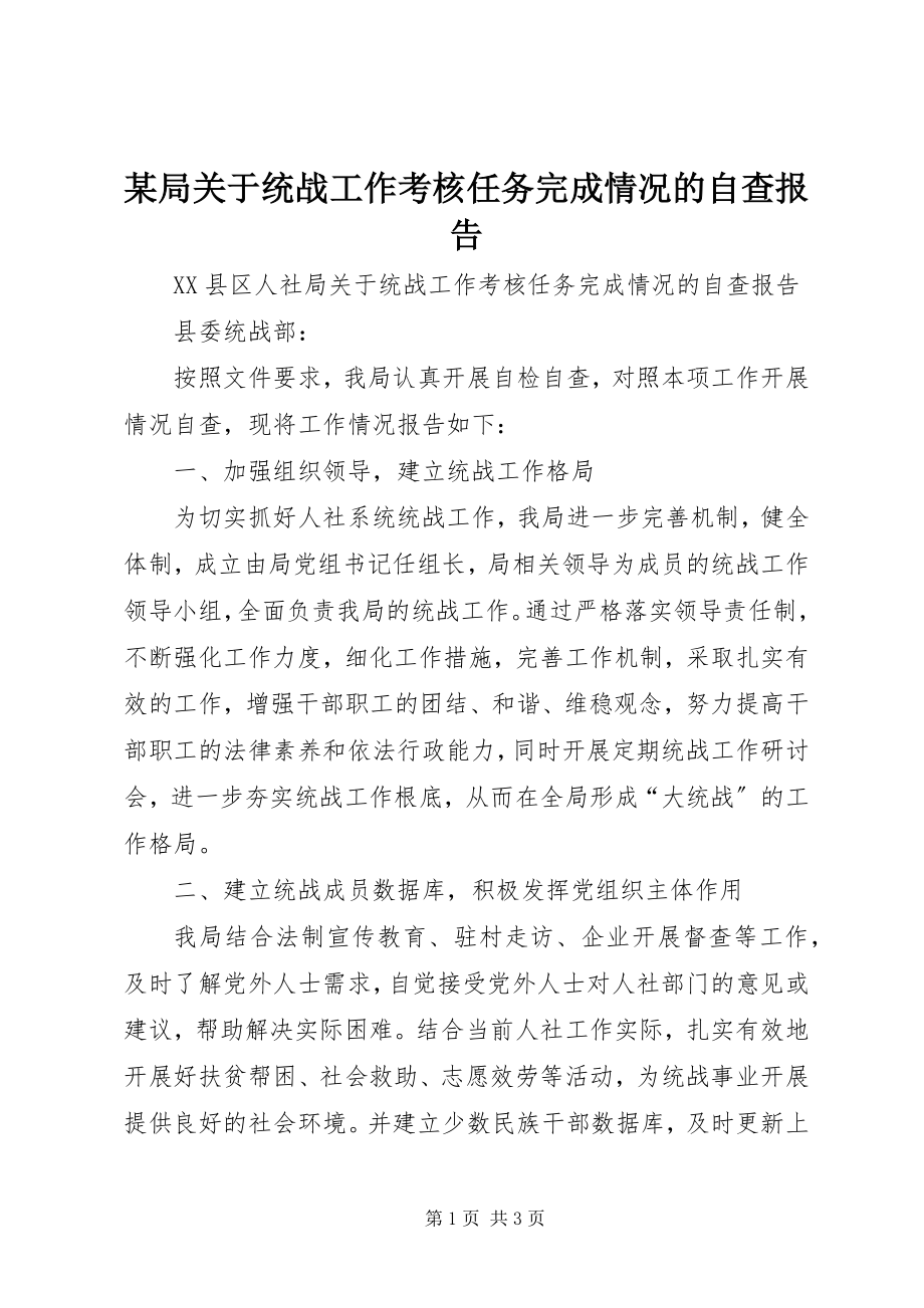 2023年某局统战工作考核任务完成情况的自查报告.docx_第1页