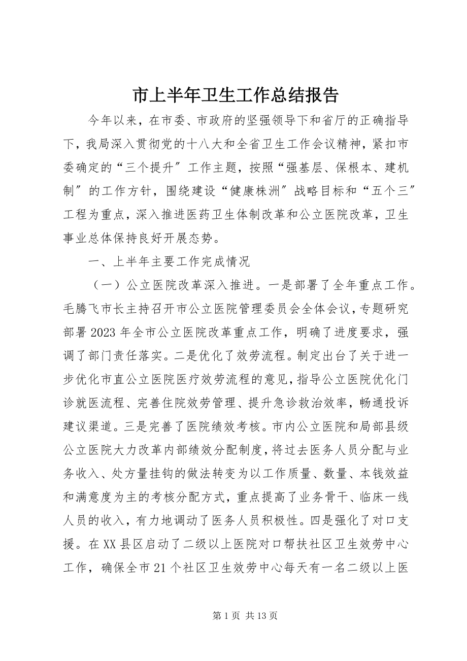 2023年市上半年卫生工作总结报告.docx_第1页