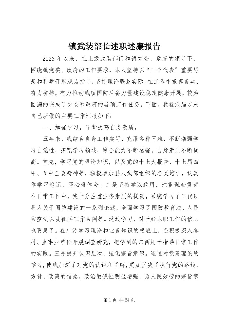 2023年镇武装部长述职述廉报告.docx_第1页