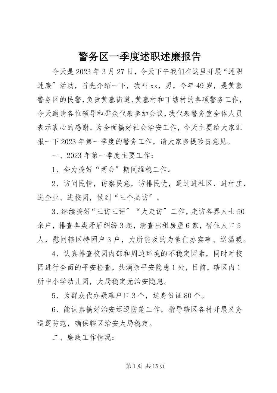 2023年警务区一季度述职述廉报告.docx_第1页