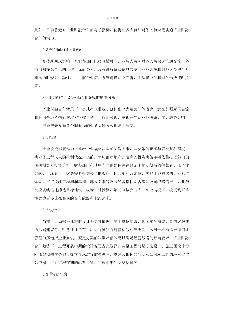 2023年房地产行业加强“业财融合”研究范文.docx_第3页