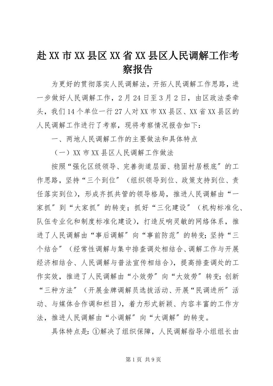 2023年赴XX市XX县区XX省XX县区人民调解工作考察报告.docx_第1页