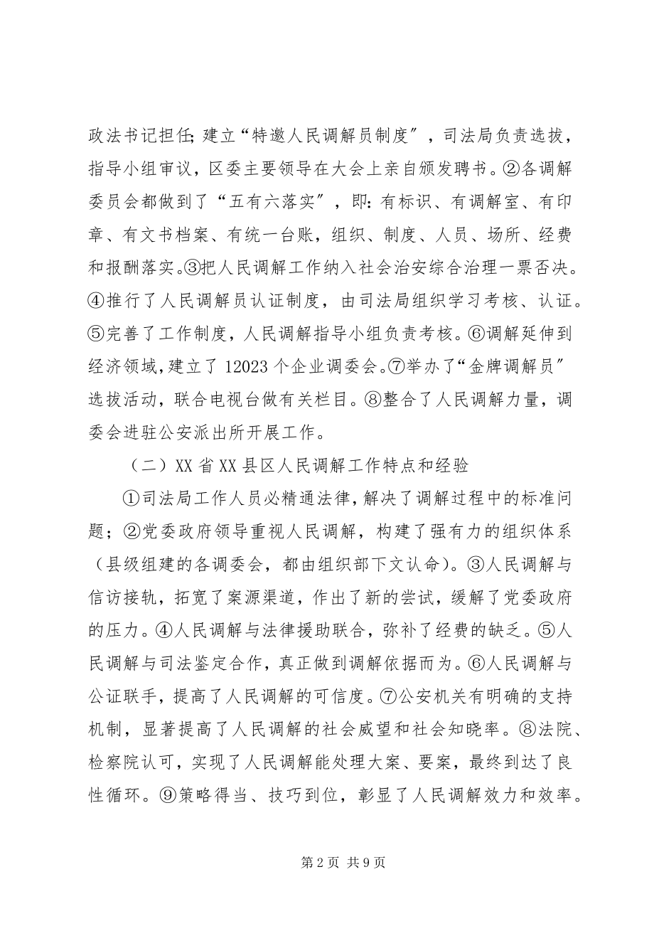 2023年赴XX市XX县区XX省XX县区人民调解工作考察报告.docx_第2页