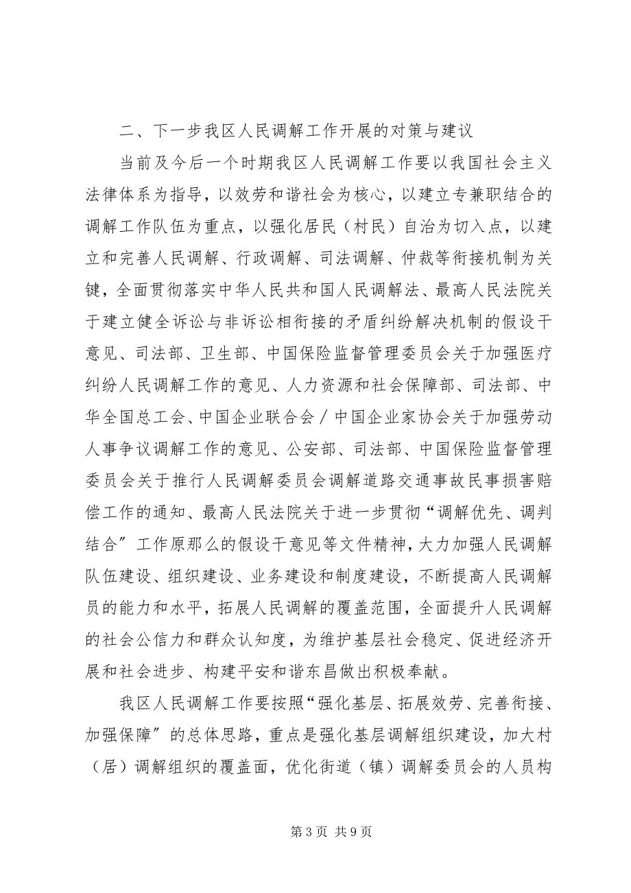 2023年赴XX市XX县区XX省XX县区人民调解工作考察报告.docx_第3页