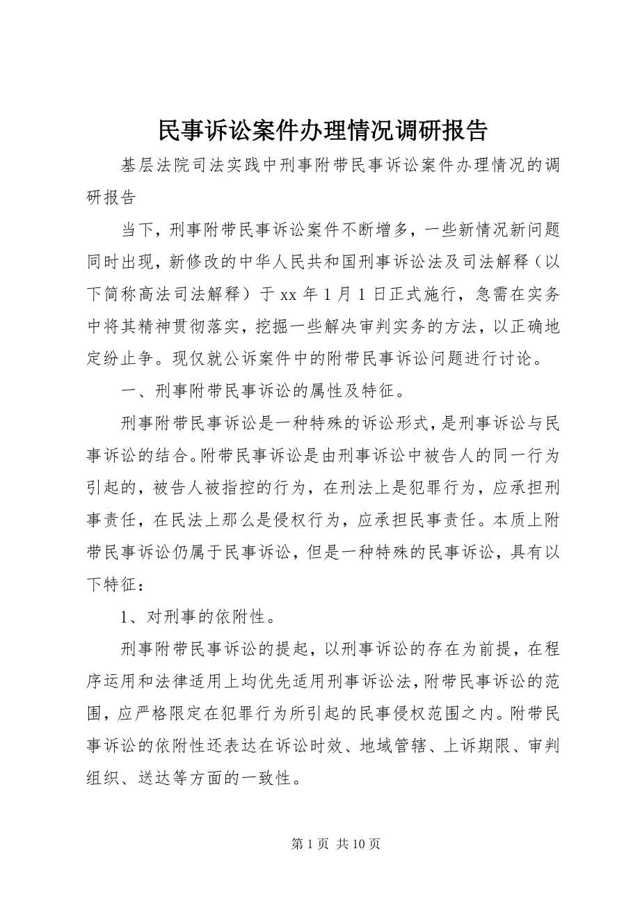 2023年民事诉讼案件办理情况调研报告.docx_第1页