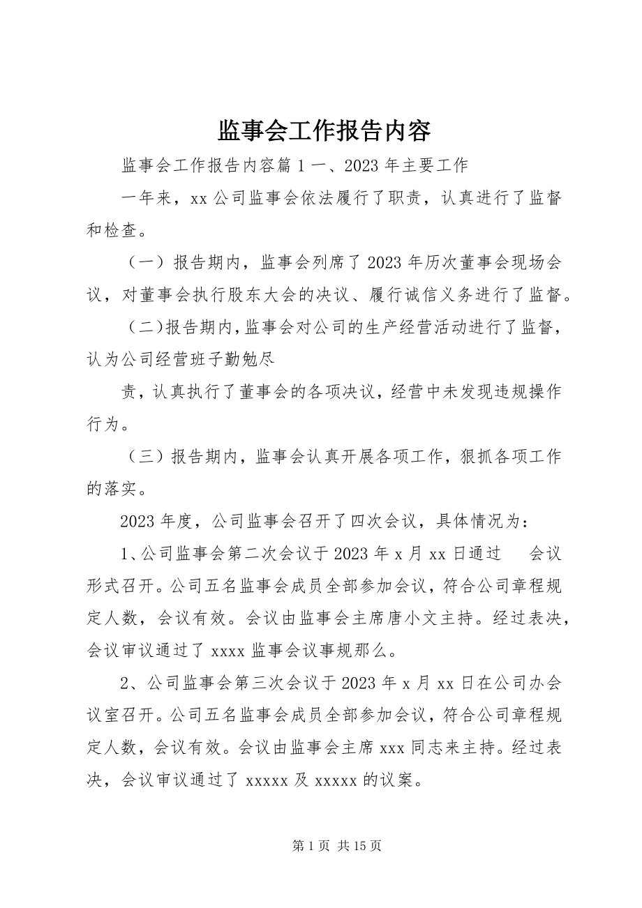 2023年监事会工作报告内容.docx_第1页