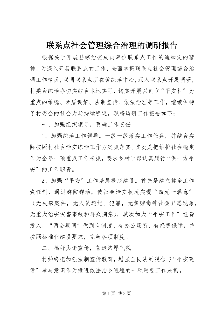 2023年联系点社会管理综合治理的调研报告.docx_第1页