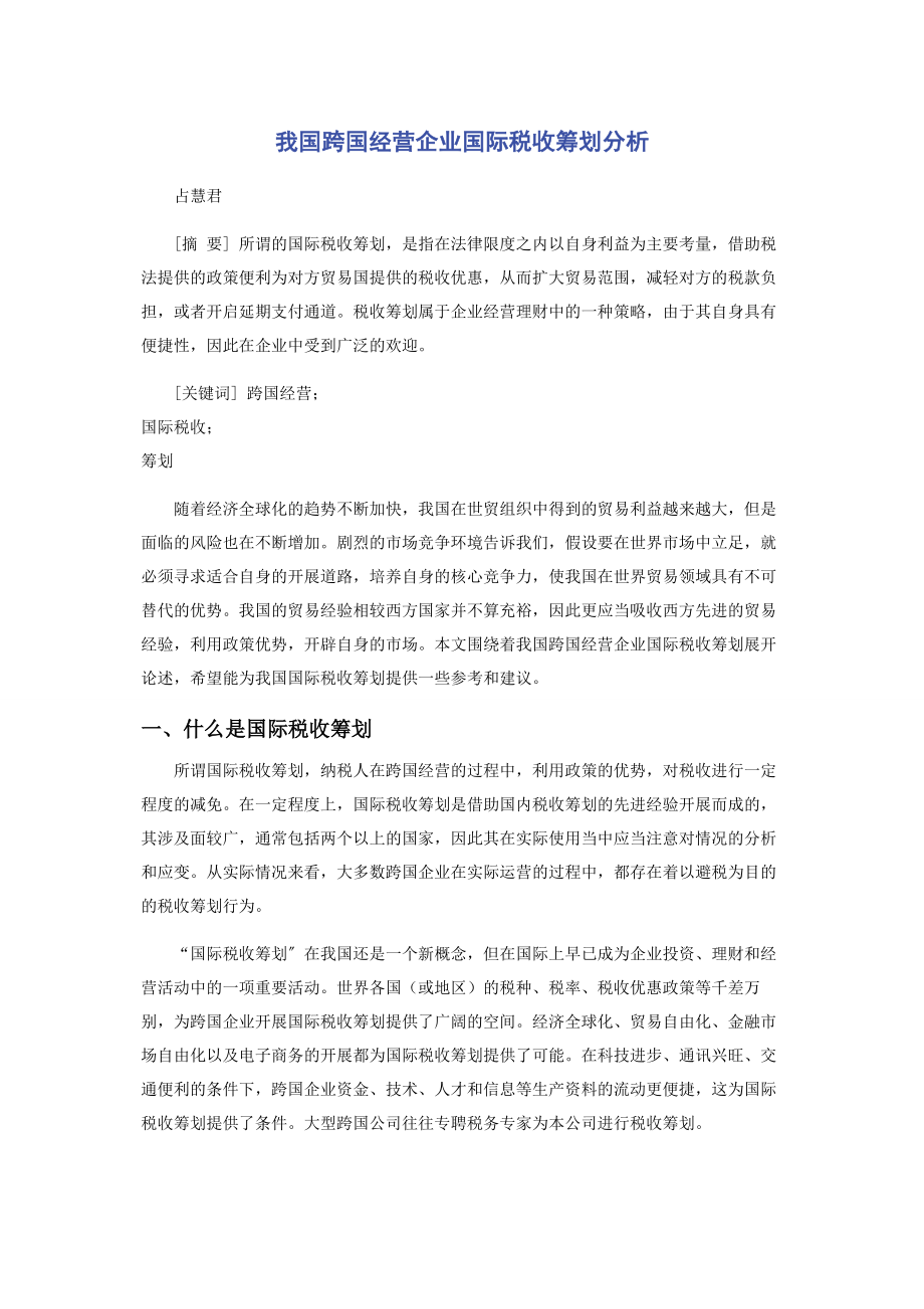 2023年我国跨国经营企业国际税收筹划分析.docx_第1页