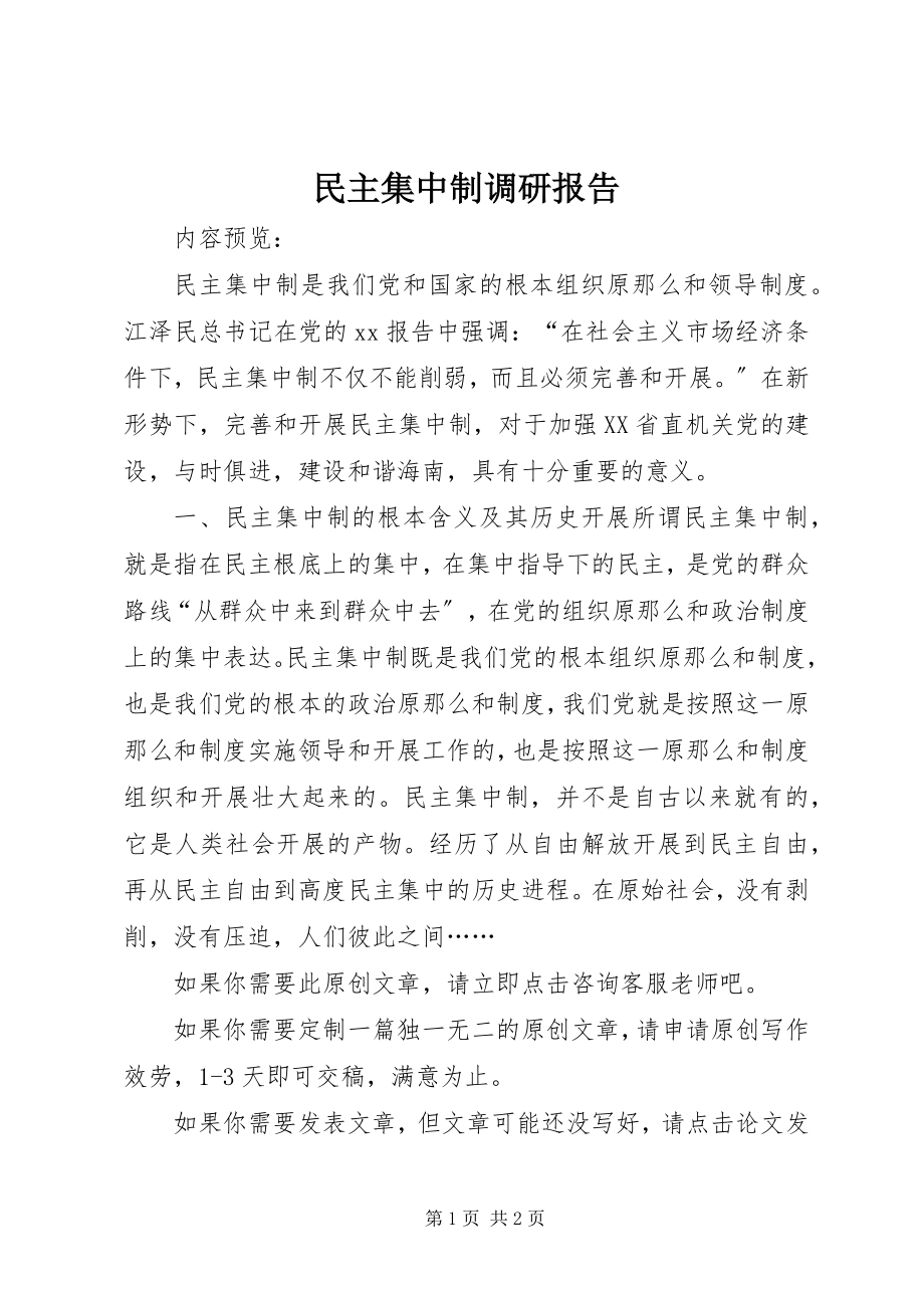 2023年民主集中制调研报告.docx_第1页