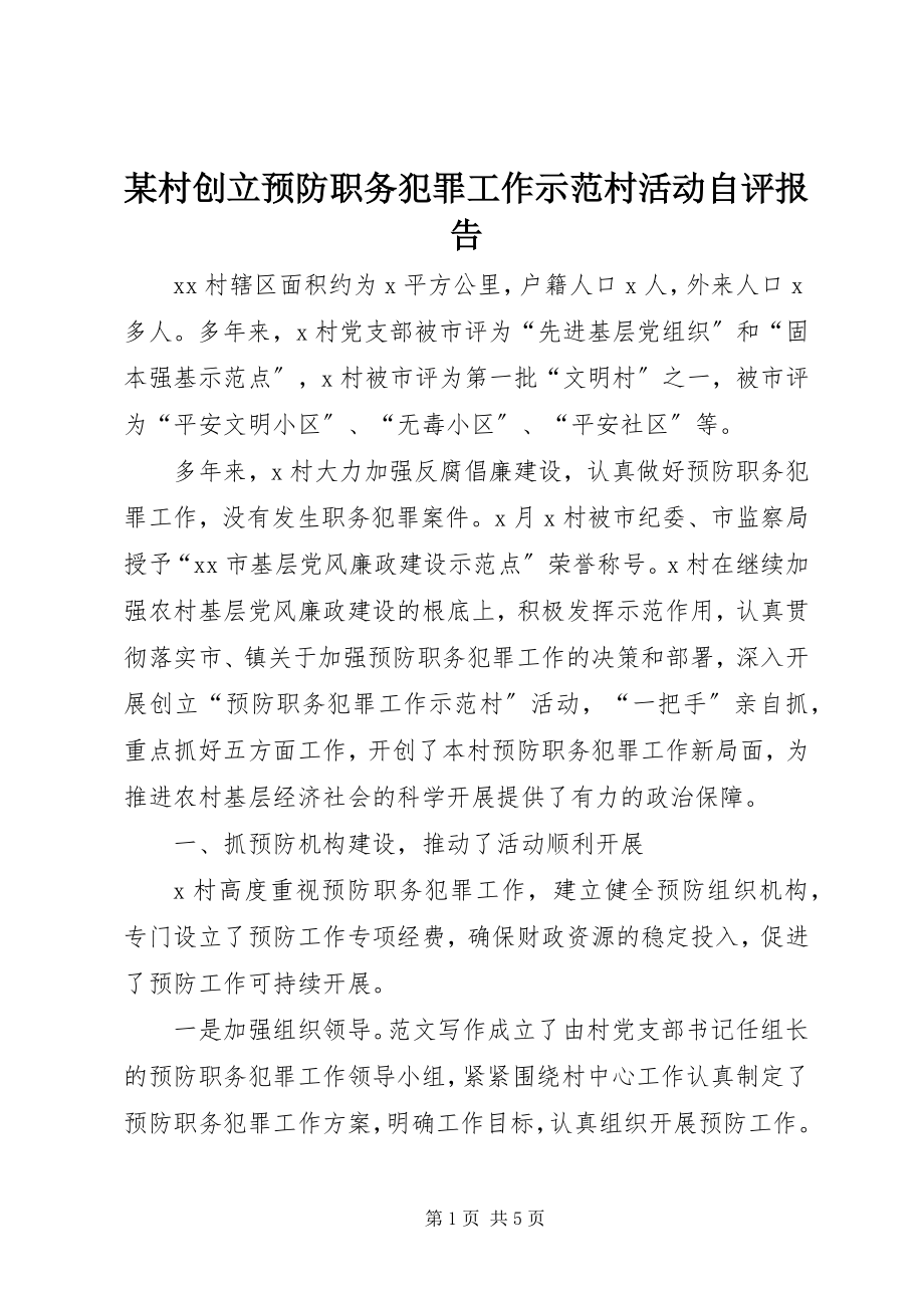 2023年某村创建预防职务犯罪工作示范村活动自评报告.docx_第1页