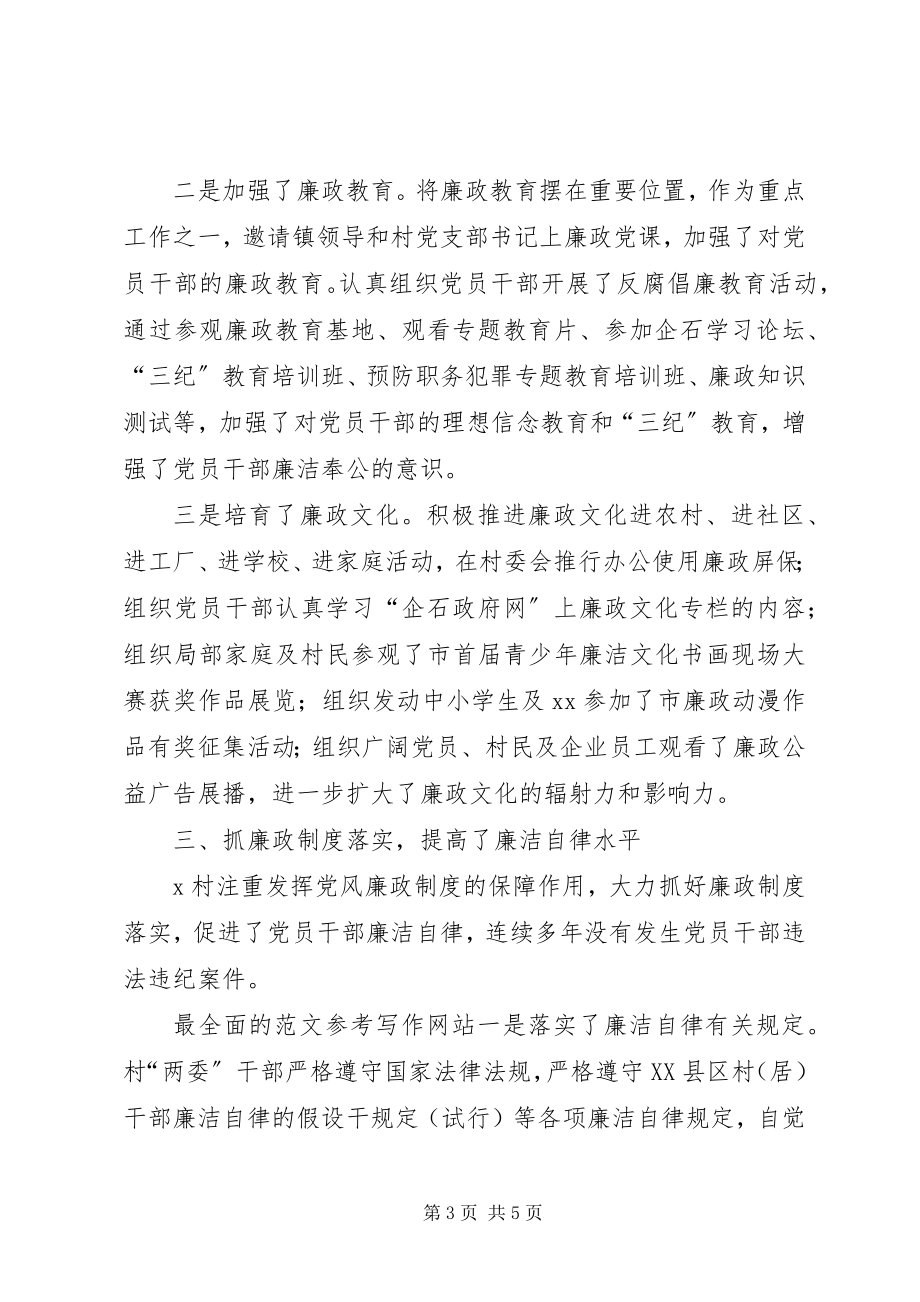 2023年某村创建预防职务犯罪工作示范村活动自评报告.docx_第3页