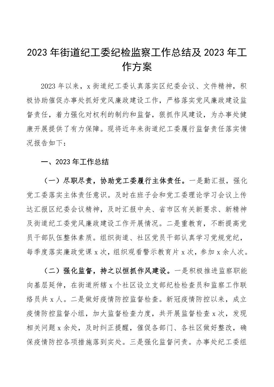 2023年街道办事处纪工委纪检监察工作总结和2023年工作计划履行监督责任落实情况工作总结汇报报告.docx_第1页