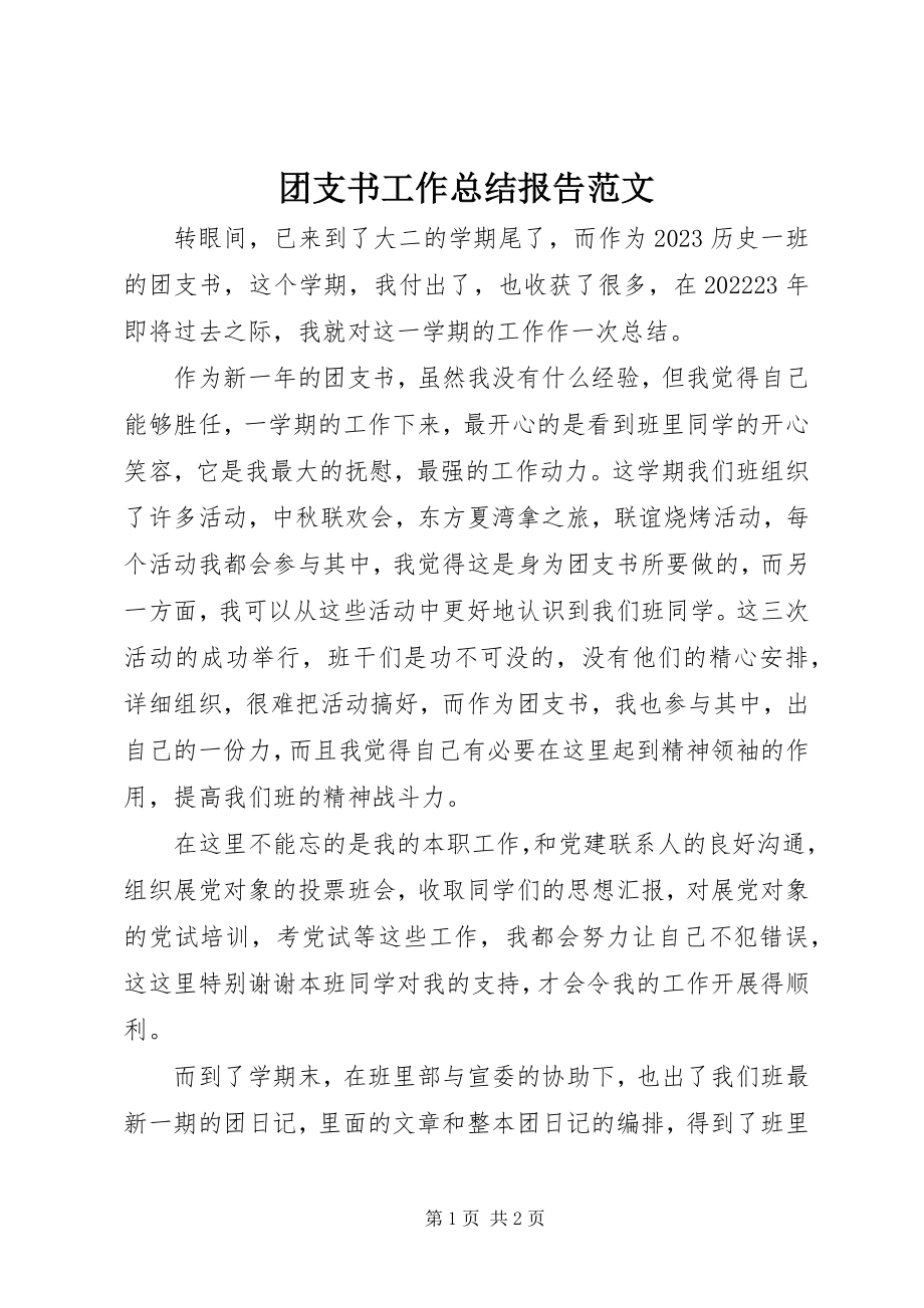 2023年团支书工作总结报告.docx_第1页