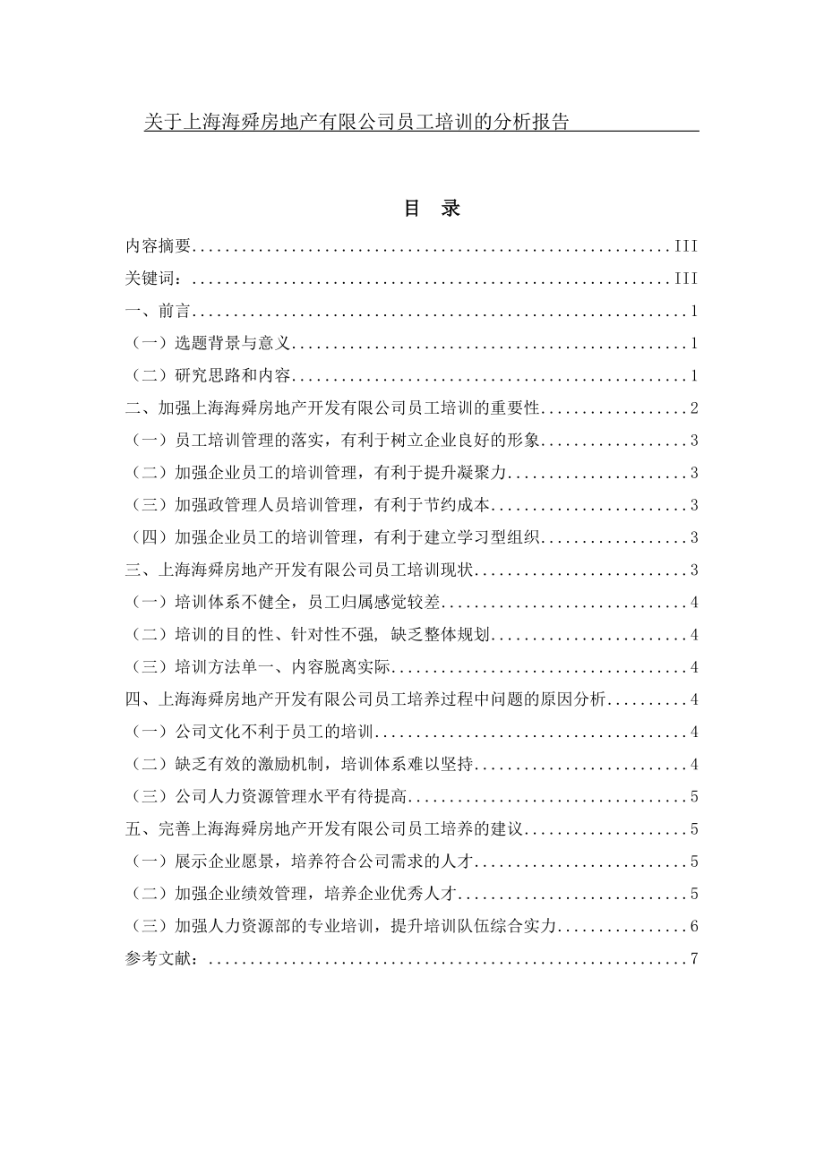 关于上海海舜房地产有限公司员工培训的分析报告人力资源管理专业.doc_第1页