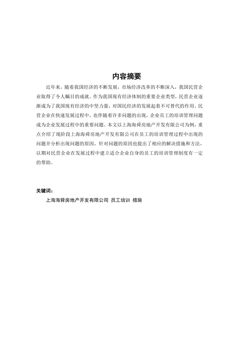 关于上海海舜房地产有限公司员工培训的分析报告人力资源管理专业.doc_第2页