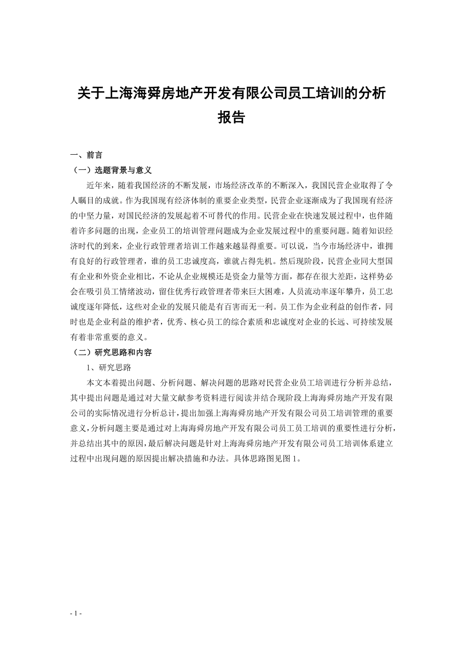 关于上海海舜房地产有限公司员工培训的分析报告人力资源管理专业.doc_第3页