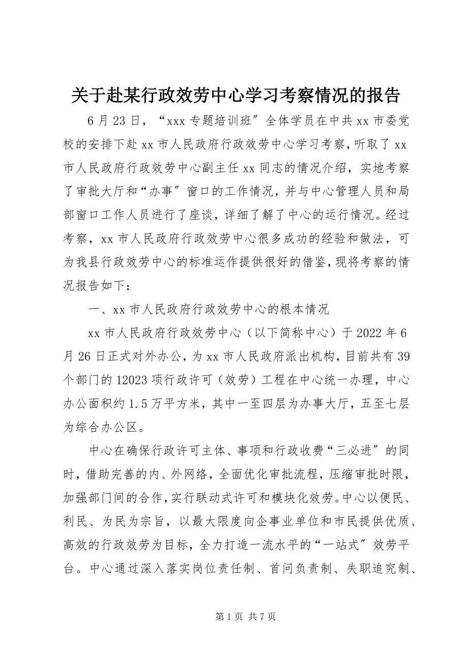 2023年赴某行政服务中心学习考察情况的报告.docx_第1页