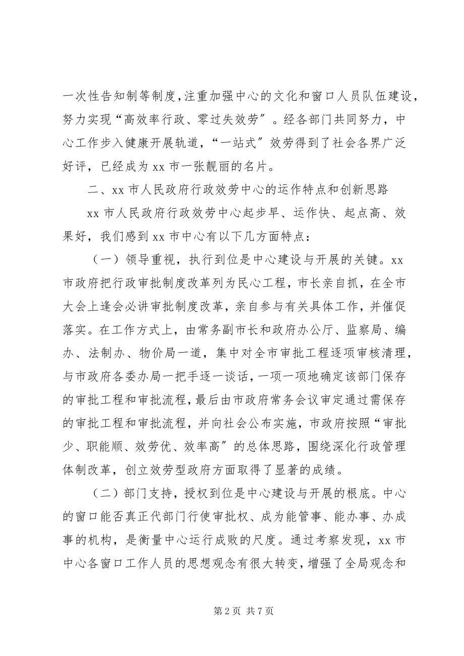 2023年赴某行政服务中心学习考察情况的报告.docx_第2页