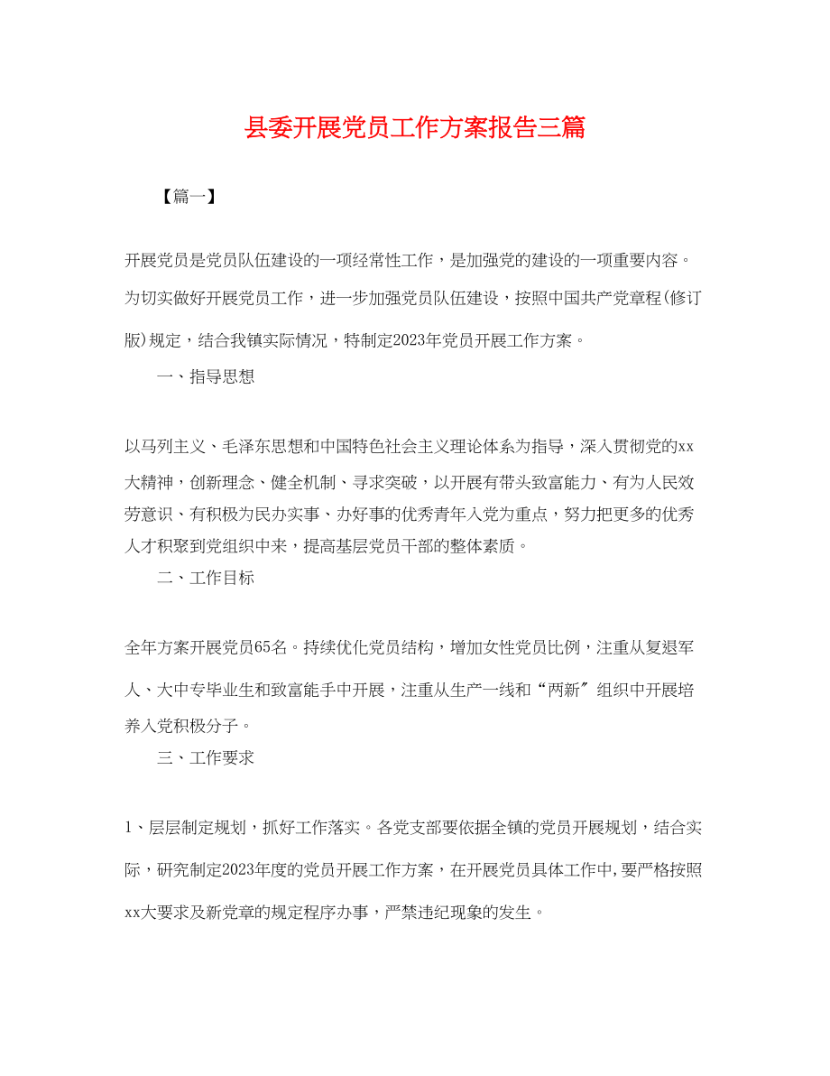 2023年县委发展党员工作计划报告三篇.docx_第1页