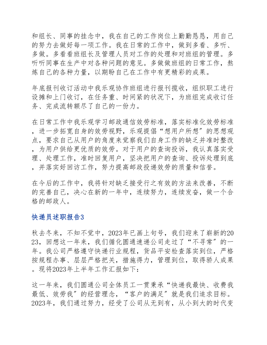 2023快递员述职报告参考500字.docx_第3页