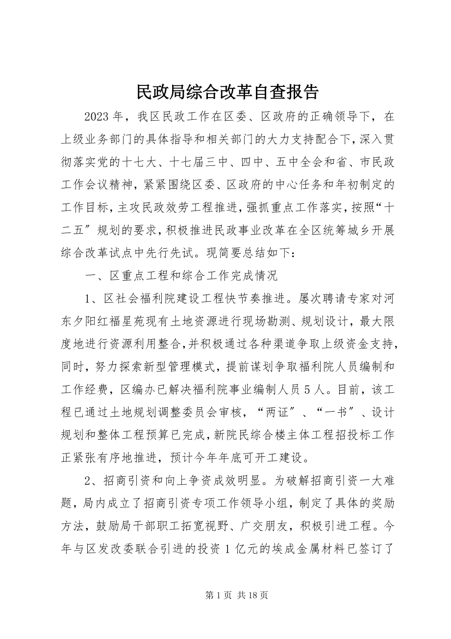 2023年民政局综合改革自查报告.docx_第1页