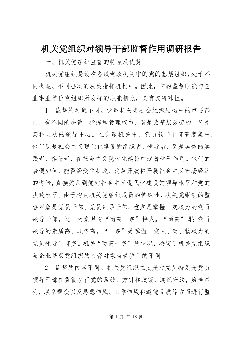 2023年机关党组织对领导干部监督作用调研报告.docx_第1页