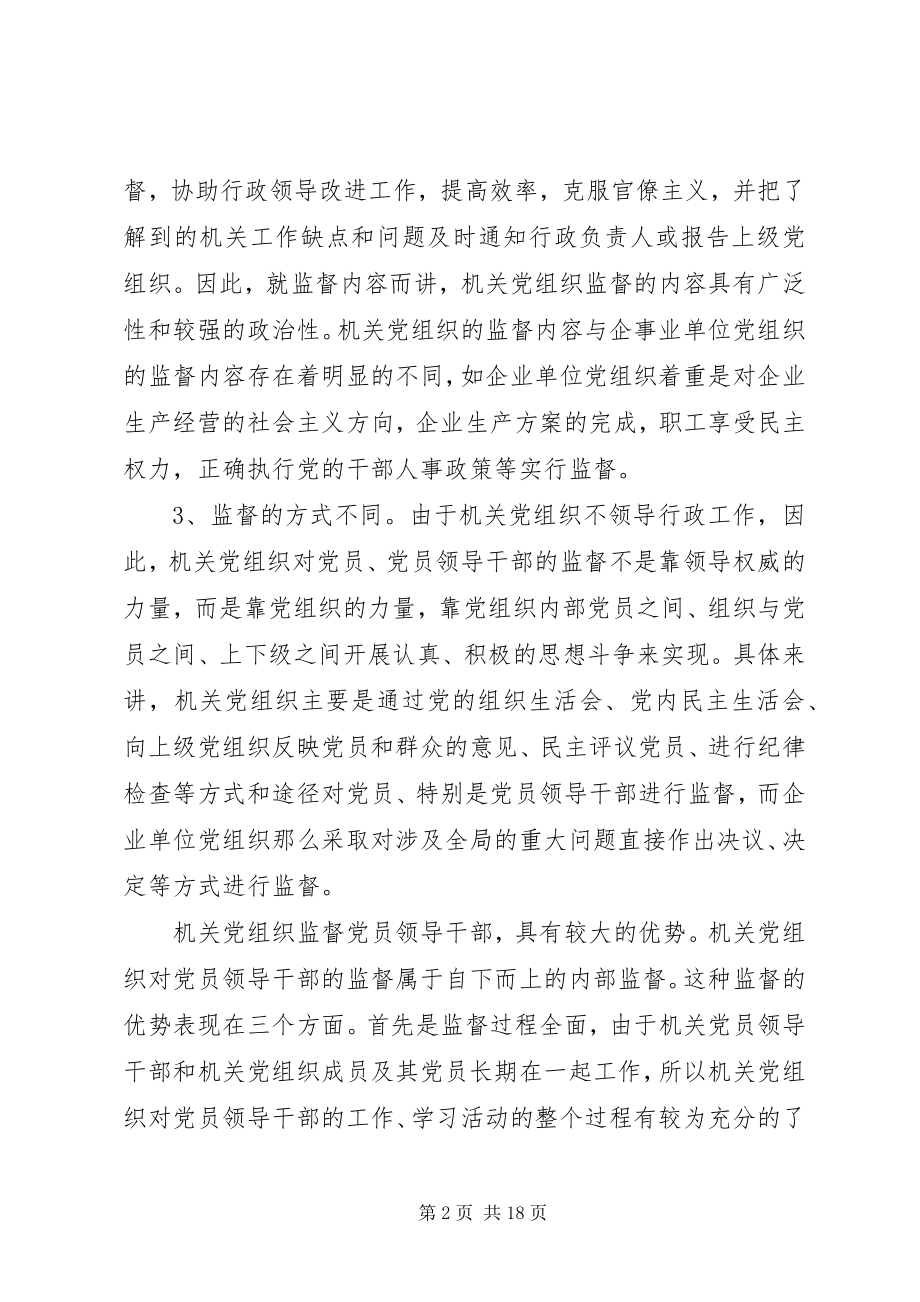 2023年机关党组织对领导干部监督作用调研报告.docx_第2页