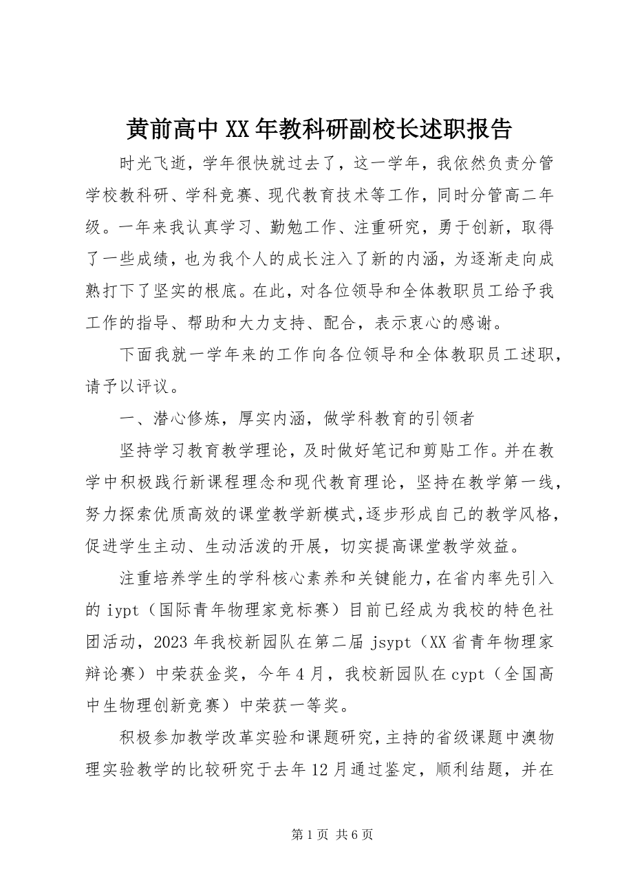 2023年黄前高中教科研副校长述职报告.docx_第1页